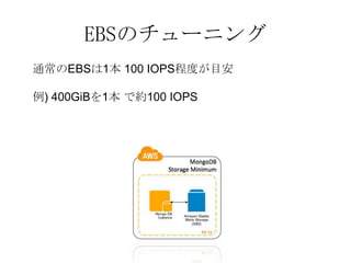 EBSのチューニング
通常のEBSは1本 100 IOPS程度が目安

例) 400GiBを1本 で約100 IOPS
 