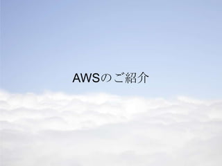 AWSのご紹介
 