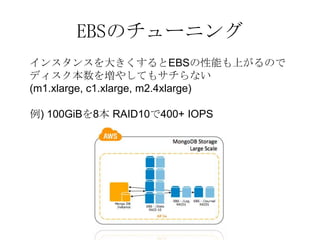 EBSのチューニング
インスタンスを大きくするとEBSの性能も上がるので
ディスク本数を増やしてもサチらない
(m1.xlarge, c1.xlarge, m2.4xlarge)

例) 100GiBを8本 RAID10で400+ IOPS
 