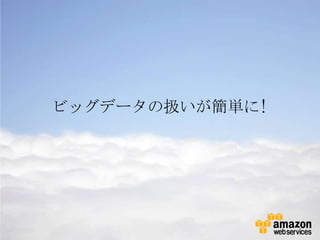 ビッグデータの扱いが簡単に!
 