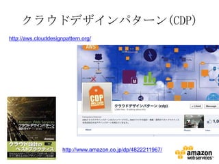 クラウドデザインパターン(CDP)
http://aws.clouddesignpattern.org/




                      http://www.amazon.co.jp/dp/4822211967/
 