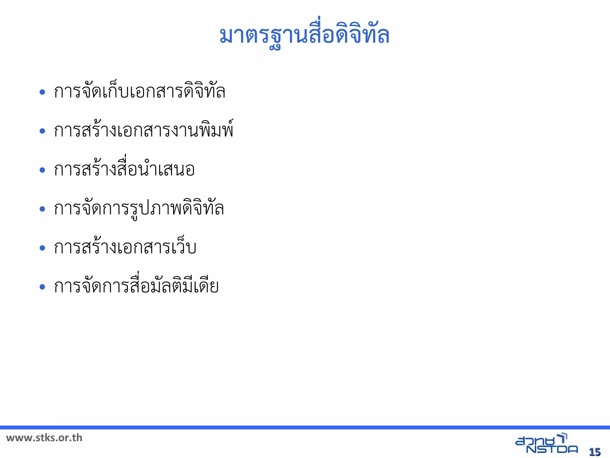 มาตรฐานสMอดิจิทัลด้วย Drupalจิทัลด้วย Drupal`ทัลด้วย Drupal`ลังเอกสารด
     • การจัดเดเกบเอกสารดจัดเทัล翨໾蕌৷HIล
     • การสร$างเอกสารงานพมพ(
     • การสร$างส)*อน+าเสนอ
     • การจัดเดการร,ปภาพดจัดเทัล翨໾蕌৷HIล
     • การสร$างเอกสารเวบ
     • การจัดเดการส)*อมลตมNเดNย




www.stks.or.th
                                                                                                                                       15
 