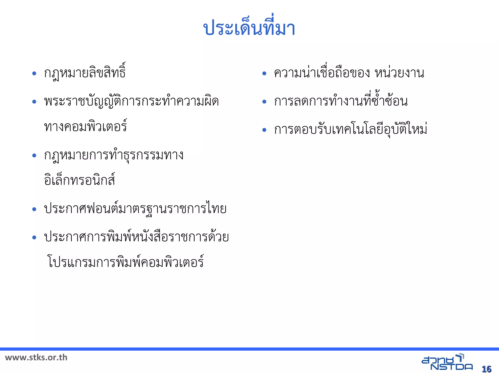 ประเดิจิทัลด้วย Drupalนทัลด้วย Drupal`มา
                                                                                                          
     •   กฎหัสเปิด86196Pมายลขสทัล翨໾蕌৷HIธุรกิจที่อt                                           •      ความนVาเช้ได้ฟรีX䤺ᤒ뛐斕iv뚴斕隬ӓ䖰)*อถ)อของ หัสเปิด86196PนVวยงาน
     •   พระราช้ได้ฟรีX䤺ᤒ뛐斕iv뚴斕隬ӓ䖰บญญตการกระทัล翨໾蕌৷HI+าความผด                             •      การลดการทัล翨໾蕌৷HI+างานทัล翨໾蕌৷HIN*ซu+าซ$อน
         ทัล翨໾蕌৷HIางคอมพวเตอร(                                                                      •      การตอบรบเทัล翨໾蕌৷HIคโนโลยNอบตใหัสเปิด86196PมV
     •   กฎหัสเปิด86196Pมายการทัล翨໾蕌৷HI+าธุรกิจที่อรกรรมทัล翨໾蕌৷HIาง
         อเลกทัล翨໾蕌৷HIรอนกส(
     •   ประกาศฟอนต(มาตรฐานราช้ได้ฟรีX䤺ᤒ뛐斕iv뚴斕隬ӓ䖰การไทัล翨໾蕌৷HIย
     •   ประกาศการพมพ(หัสเปิด86196Pนงส)อราช้ได้ฟรีX䤺ᤒ뛐斕iv뚴斕隬ӓ䖰การด$วย
                   โปรแกรมการพมพ(คอมพวเตอร(



www.stks.or.th
                                                                                                                                                                                                   16
 