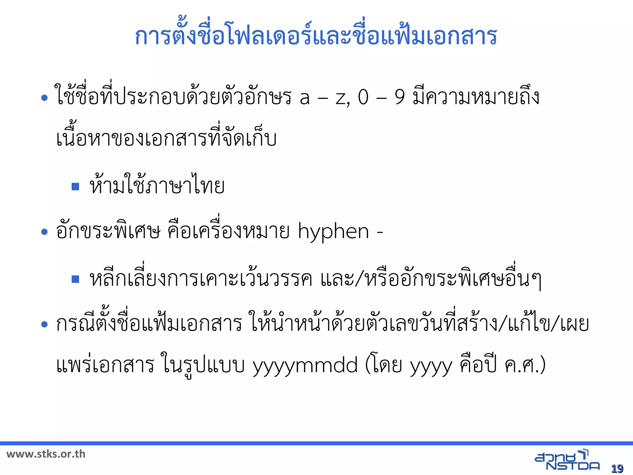 การต^งชMอโฟลังเอกสารดเดิจิทัลด้วย Drupalอร*แลังเอกสารดะชMอแฟ`มเอกสาร
     • ใช้ได้ฟรีX䤺ᤒ뛐斕iv뚴斕隬ӓ䖰$ช้ได้ฟรีX䤺ᤒ뛐斕iv뚴斕隬ӓ䖰)*อทัล翨໾蕌৷HIN*ประกอบด$วยตวอกษร a – z, 0 – 9 มNความหัสเปิด86196Pมายถyง
         เน)uอหัสเปิด86196Pาของเอกสารทัล翨໾蕌৷HIN*จัดเดเกบ
          หัสเปิด86196Pามใช้ได้ฟรีX䤺ᤒ뛐斕iv뚴斕隬ӓ䖰$ภาษาไทัล翨໾蕌৷HIย
                           $
     • อกขระพเศษ ค)อเคร)*องหัสเปิด86196Pมาย hyphen -
           หัสเปิด86196PลNกเลNยงการเคาะเว$นวรรค และ/หัสเปิด86196Pร)ออกขระพเศษอ)*นๆ
                                            *
     • กรณีตNตงช้ได้ฟรีX䤺ᤒ뛐斕iv뚴斕隬ӓ䖰อแฟ{มเอกสาร ใหัสเปิด86196Pน+าหัสเปิด86196Pน$าด$วยตวเลขวนทัล翨໾蕌৷HIN*สร$าง/แก$ไข/เผย
                             u )*                                          $
       แพรVเอกสาร ในร,ปแบบ yyyymmdd (โดย yyyy ค)อป| ค.ศ.)

www.stks.or.th
                                                                                                                                                            19
 