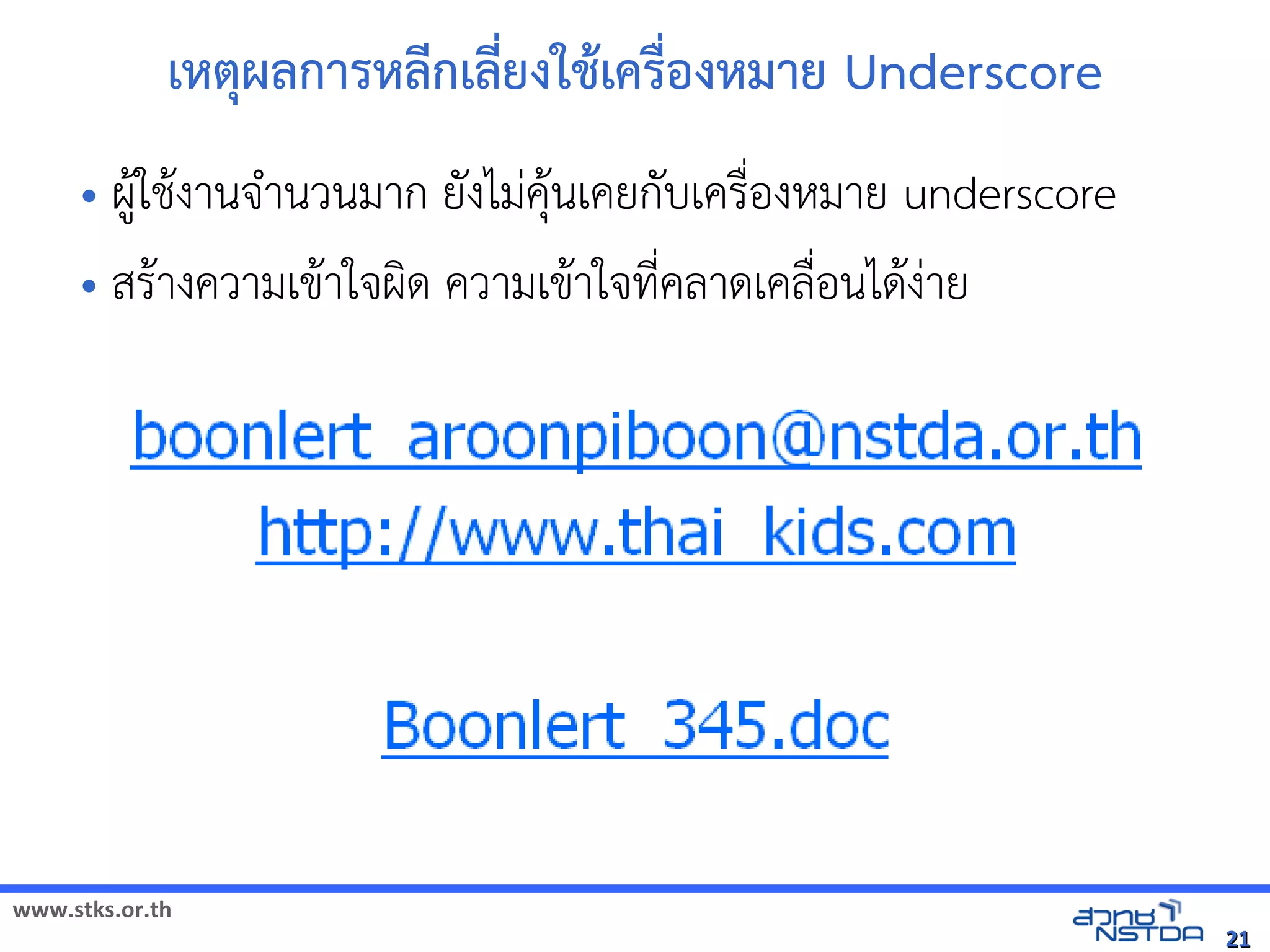 เหตผลังเอกสารดการหลังเอกสารดกเลังเอกสารดยงใชเครMองหมาย Underscore
     • ผ,ใช้ได้ฟรีX䤺ᤒ뛐斕iv뚴斕隬ӓ䖰$งานจัดเ+านวนมาก ยงไมVค$นเคยกบเคร)*องหัสเปิด86196Pมาย underscore
         $
     • สร$างความเข$าใจัดเผด ความเข$าใจัดเทัล翨໾蕌৷HIN*คลาดเคล)*อนได$งVาย
                          




www.stks.or.th
                                                                                                               21
 