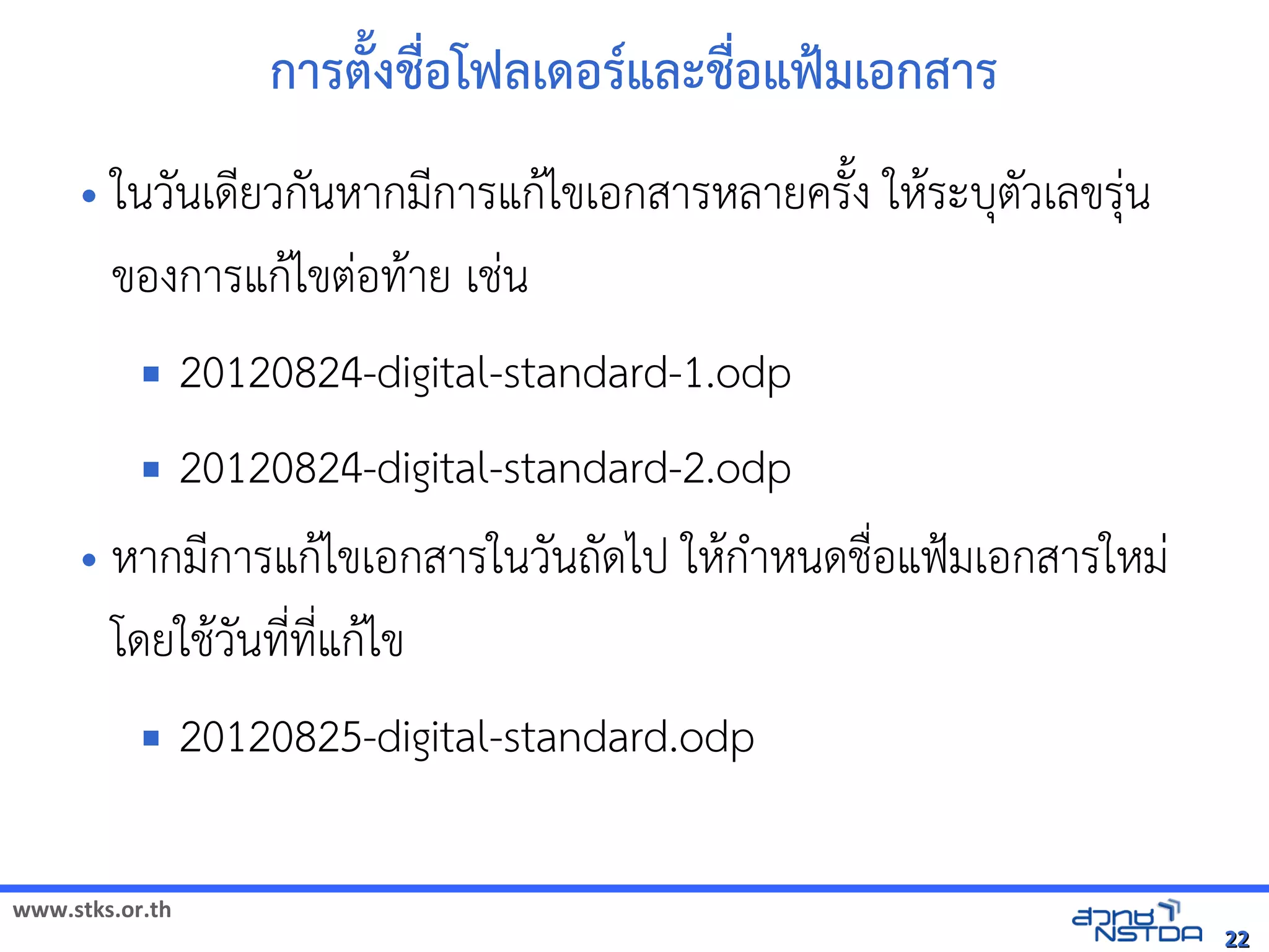 การต^งชMอโฟลังเอกสารดเดิจิทัลด้วย Drupalอร*แลังเอกสารดะชMอแฟ`มเอกสาร
     • ในวนเดNยวกนหัสเปิด86196PากมNการแก$ไขเอกสารหัสเปิด86196Pลายครuง ใหัสเปิด86196P$ระบตวเลขรVน
         ของการแก$ไขตVอทัล翨໾蕌৷HI$าย เช้ได้ฟรีX䤺ᤒ뛐斕iv뚴斕隬ӓ䖰Vน
                   20120824-digital-standard-1.odp
                          20120824-digital-standard-2.odp
     • หัสเปิด86196PากมNการแก$ไขเอกสารในวนถดไป ใหัสเปิด86196Pก+าหัสเปิด86196Pนดช้ได้ฟรีX䤺ᤒ뛐斕iv뚴斕隬ӓ䖰)*อแฟ{มเอกสารใหัสเปิด86196PมV
                                                                                             $
       โดยใช้ได้ฟรีX䤺ᤒ뛐斕iv뚴斕隬ӓ䖰$วนทัล翨໾蕌৷HIทัล翨໾蕌৷HIN*แก$ไข
                                                                N*
                   20120825-digital-standard.odp

www.stks.or.th
                                                                                                                                                                22
 