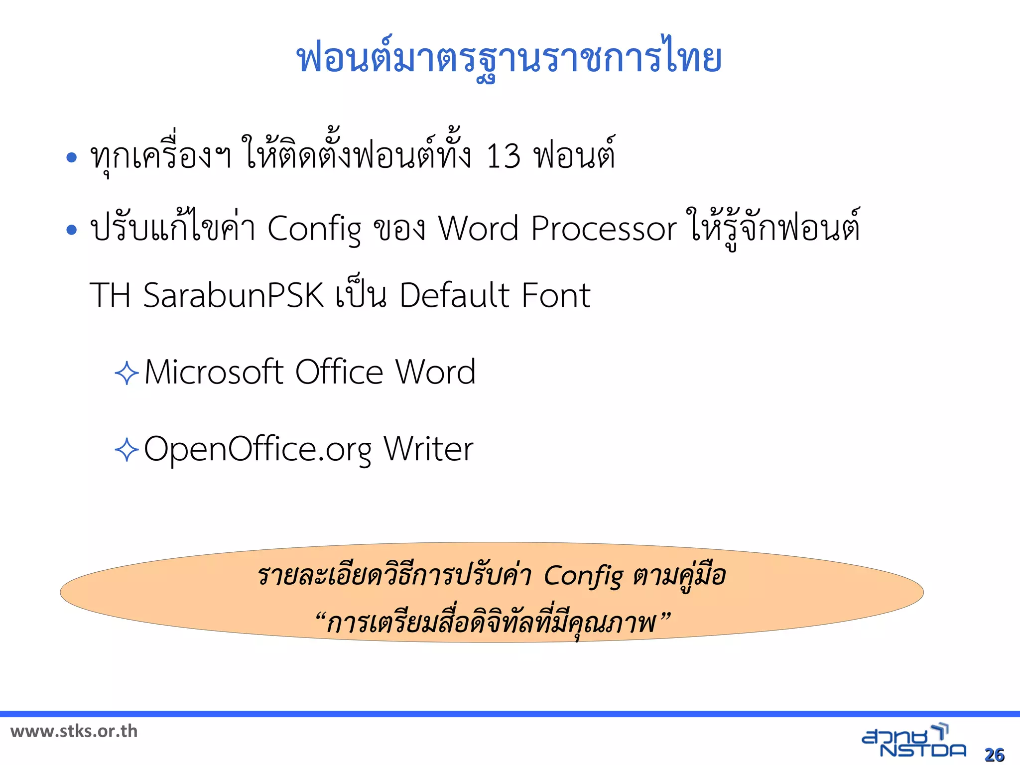 ฟอนต*มาตรฐานราชการไทัลด้วย Drupal`ย
     • ทัล翨໾蕌৷HIกเคร)*องฯ ใหัสเปิด86196Pตดตuงฟอนต(ทัล翨໾蕌৷HIง 13 ฟอนต(
                                                         $                               u
     • ปรบแก$ไขคVา Config ของ Word Processor ใหัสเปิด86196P$ร,$จัดเกฟอนต(
         TH SarabunPSK เป„น Default Font
              Microsoft                         Office Word
              OpenOffice.org                                                Writer

                                     ร์และเทคโนโลยีแห่งชาติ ยละเอยดวิทยาศาสตร์และธก ร์และเทคโนโลยีแห่งชาติปูชา; อังกฤษ: Asalha Puja) เร์และเทคโนโลยีแห่งชาติบูชา (บาลีค Config ต มคLมeอ
                                                               “ก ร์และเทคโนโลยีแห่งชาติเตร์และเทคโนโลยีแห่งชาติยมสefอดจทลทfมคVณภ พัฒนาวิทย”

www.stks.or.th
                                                                                                                                                                                             26
 