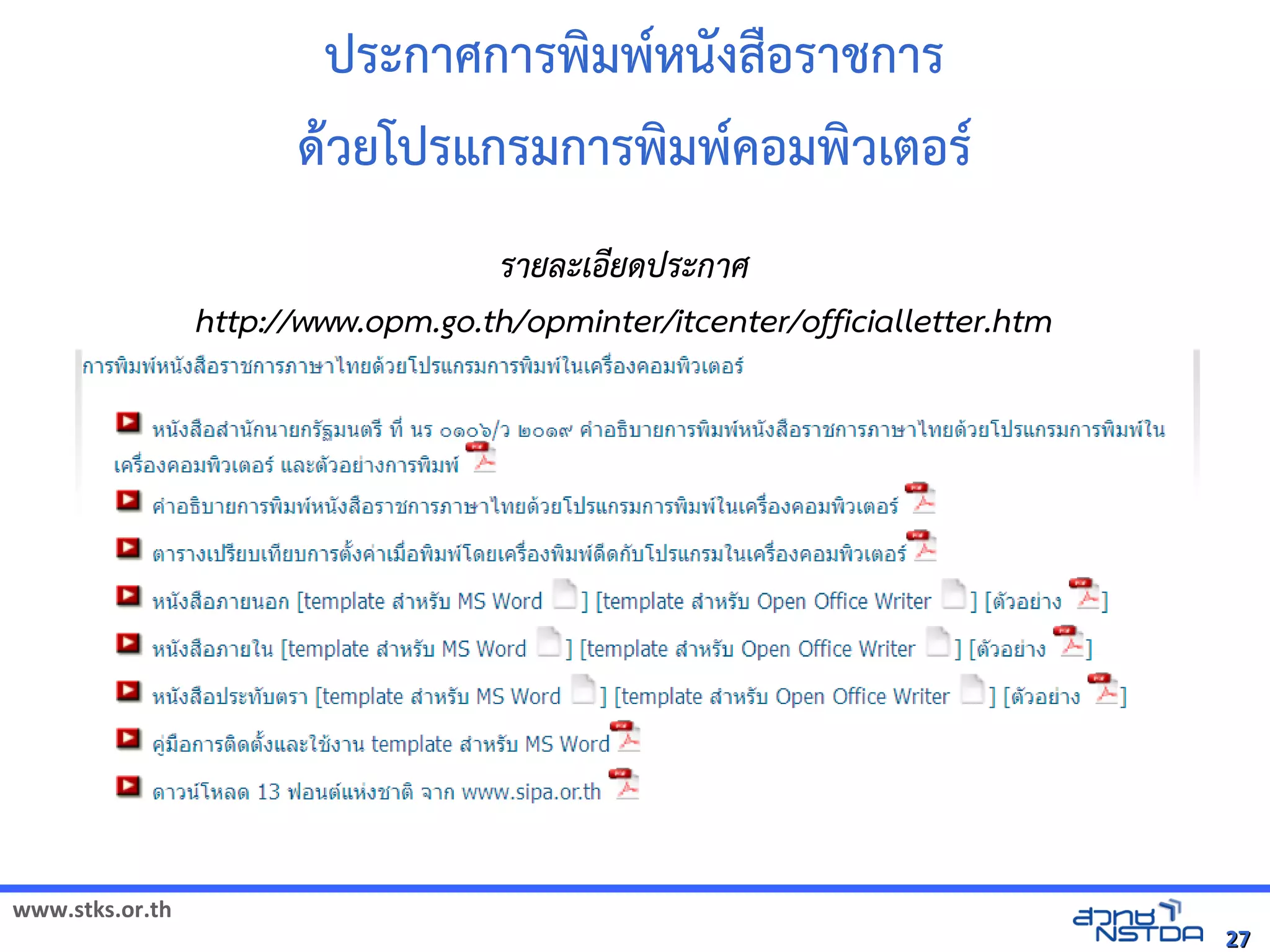 ประกาศการพัฒนมพัฒน*หนงสMอราชการ
                             ดิจิทัลด้วย Drupalวยโปรแกรมการพัฒนมพัฒน*คอมพัฒนวเตอร*
                                    ร์และเทคโนโลยีแห่งชาติ ยละเอยดปูชา; อังกฤษ: Asalha Puja) เร์และเทคโนโลยีแห่งชาติะก ศ
                 http://www.opm.go.th/opminter/itcenter/officialletter.htm




www.stks.or.th
                                                                                                                             27
 