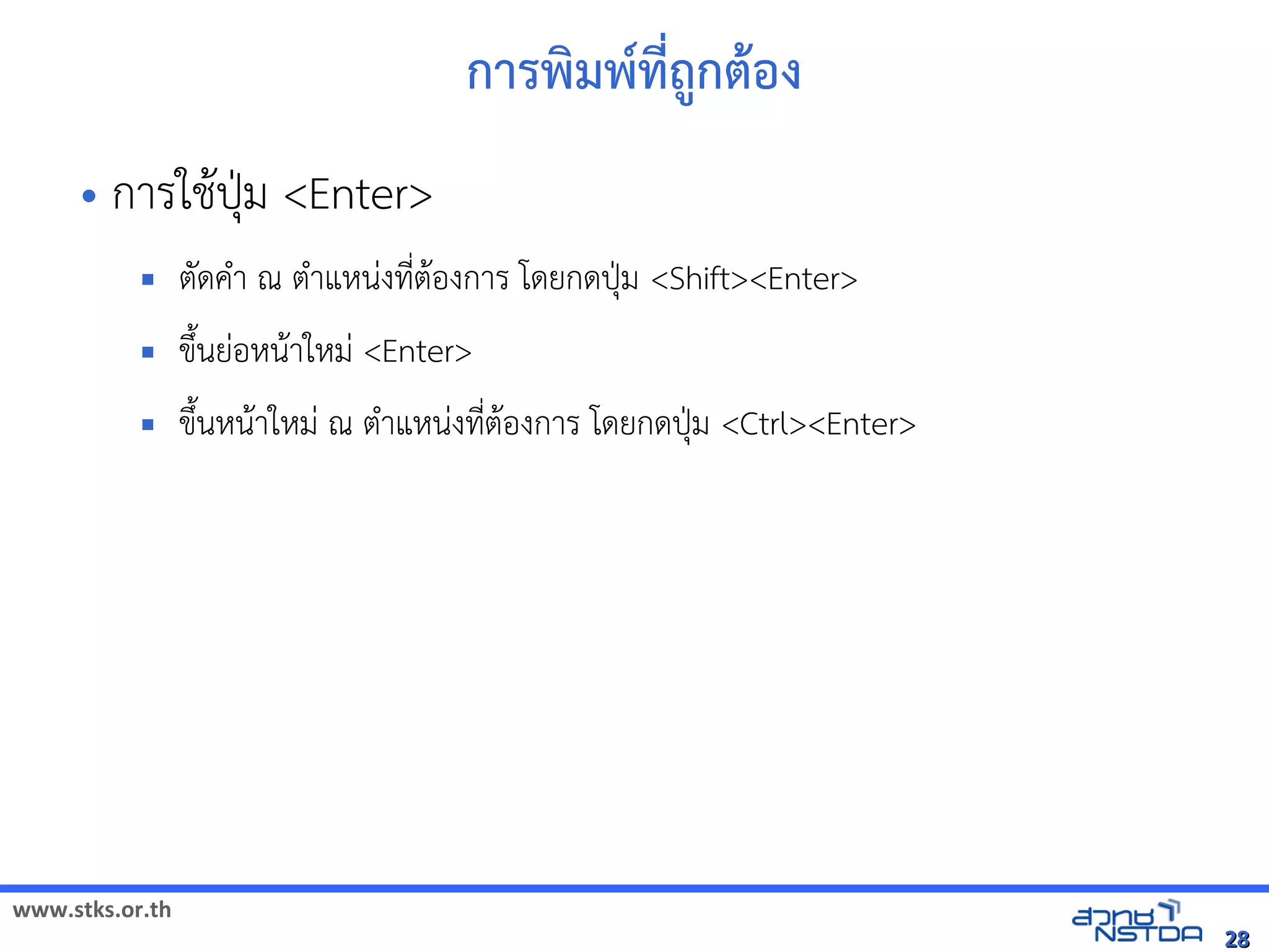 การพัฒนมพัฒน*ทัลด้วย Drupal`ถ1กตอง
     • การใช้ได้ฟรีX䤺ᤒ뛐斕iv뚴斕隬ӓ䖰$ปม Enter
                                          …
                ตดค+า ณีต ต+าแหัสเปิด86196PนVงทัล翨໾蕌৷HIต$องการ โดยกดป…ม ShiftEnter
                                                                         N*
                ขyuนยVอหัสเปิด86196Pน$าใหัสเปิด86196PมV Enter
                ขyuนหัสเปิด86196Pน$าใหัสเปิด86196PมV ณีต ต+าแหัสเปิด86196PนVงทัล翨໾蕌৷HIต$องการ โดยกดป…ม CtrlEnter
                                                                                                                  N*




www.stks.or.th
                                                                                                                                                   28
 