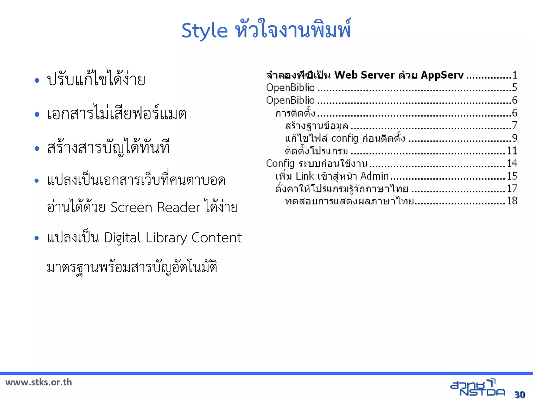 Style หวใจิทัลด้วย Drupal`งานพัฒนมพัฒน*
     • ปรบแก$ไขได$งVาย
     • เอกสารไมVเสNยฟอร(แมต
     • สร$างสารบญได$ทัล翨໾蕌৷HIนทัล翨໾蕌৷HIN
     •    แปลงเป„นเอกสารเวบทัล翨໾蕌৷HIN*คนตาบอด
          อVานได$ด$วย Screen Reader ได$งVาย
     •    แปลงเป„น Digital Library Content
          มาตรฐานพร$อมสารบญอตโนมต




www.stks.or.th
                                                                                                           30
 