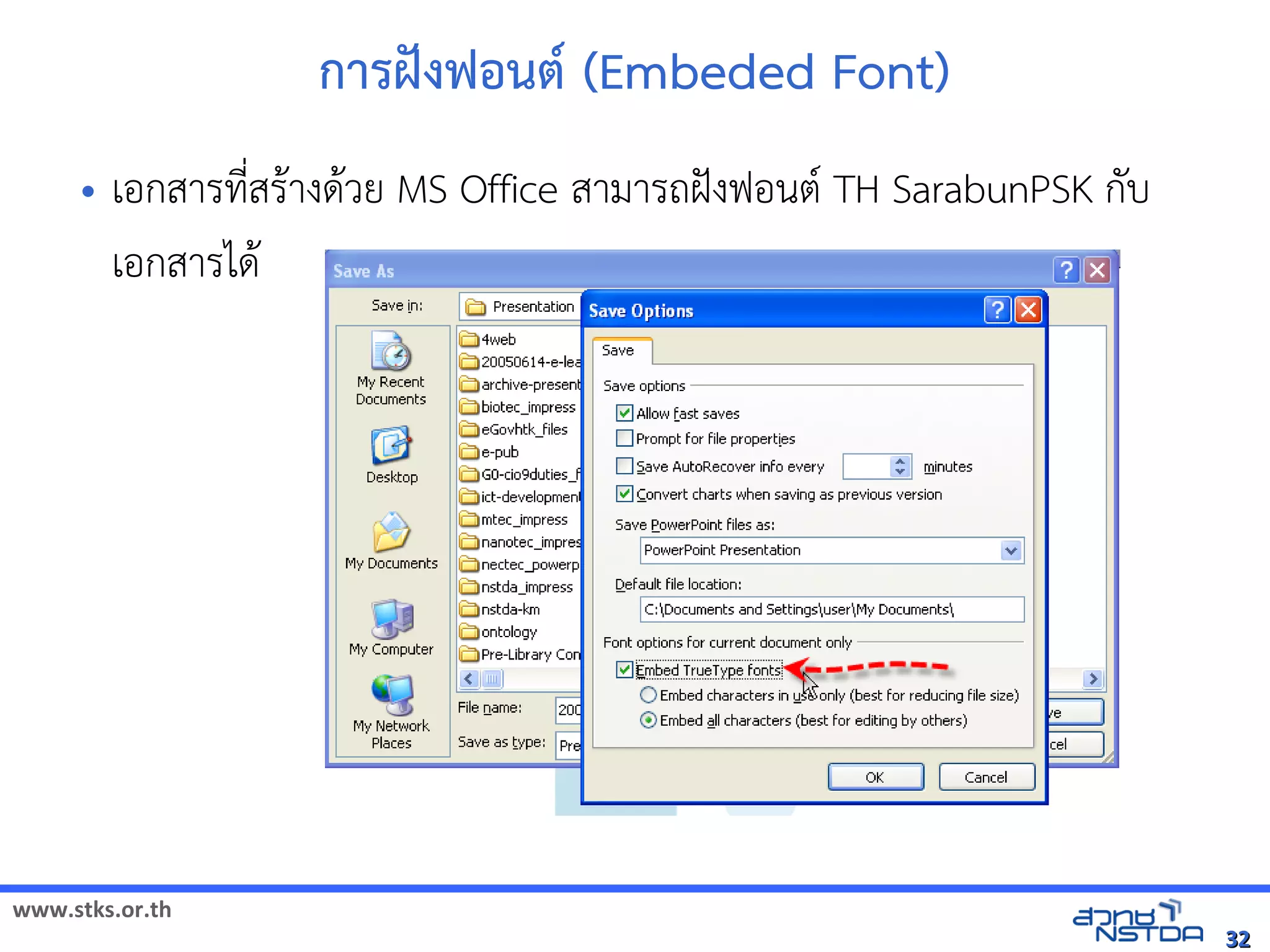 การฝcงฟอนต* (Embeded Font)
     •   เอกสารทัล翨໾蕌৷HIN*สร$างด$วย MS Office สามารถฝังฟอนต์ TH SarabunPSK กับเอกสารได้Šงฟอนต( TH SarabunPSK กบ
         เอกสารได$




www.stks.or.th
                                                                                                                               32
 