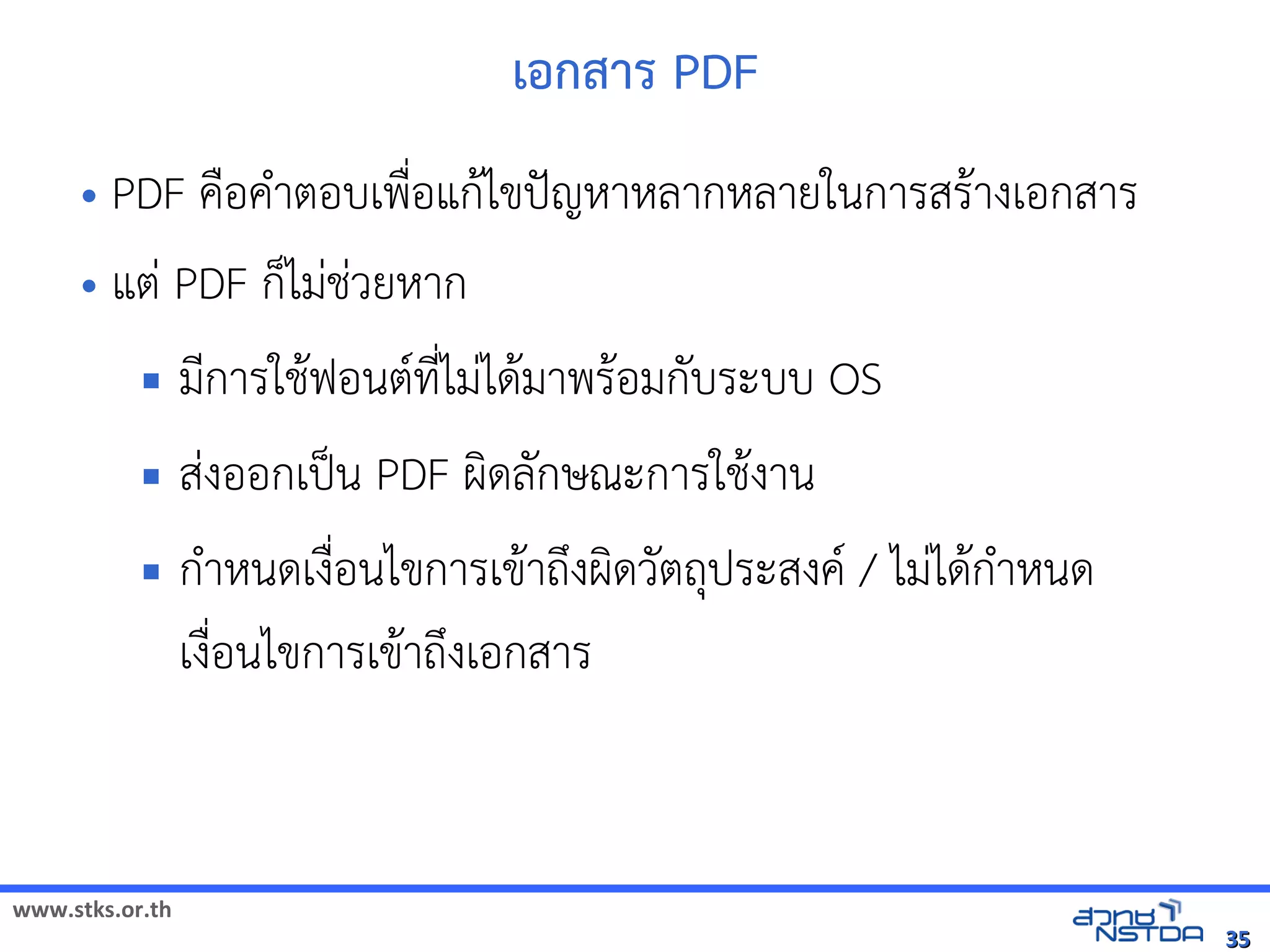 เอกสาร PDF
     • PDF ค)อค+าตอบเพ)อแก$ไขปŠญหัสเปิด86196Pาหัสเปิด86196Pลากหัสเปิด86196Pลายในการสร$างเอกสาร
                       *
     • แตV PDF กไมVช้ได้ฟรีX䤺ᤒ뛐斕iv뚴斕隬ӓ䖰Vวยหัสเปิด86196Pาก
                    มNการใช้ได้ฟรีX䤺ᤒ뛐斕iv뚴斕隬ӓ䖰$ฟอนต(ทัล翨໾蕌৷HIN*ไมVได$มาพร$อมกบระบบ OS
                    สVงออกเป„น PDF ผดลกษณีตะการใช้ได้ฟรีX䤺ᤒ뛐斕iv뚴斕隬ӓ䖰$งาน
                    ก+าหัสเปิด86196Pนดเง)*อนไขการเข$าถyงผดวตถประสงค( / ไมVได$ก+าหัสเปิด86196Pนด
                     เง)*อนไขการเข$าถyงเอกสาร


www.stks.or.th
                                                                                                                35
 