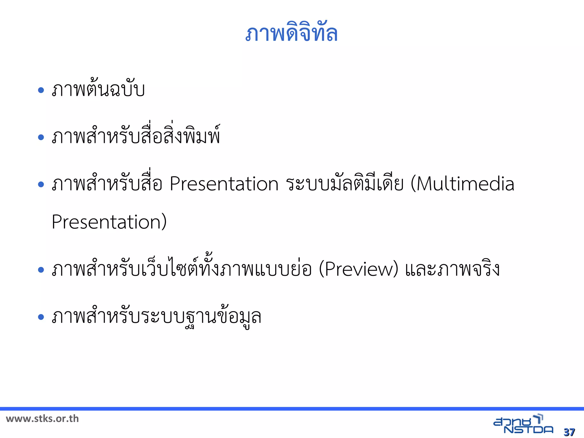 ภาพัฒนดิจิทัลด้วย Drupalจิทัลด้วย Drupal`ทัลด้วย Drupal`ลังเอกสารด
     • ภาพต$นฉบบ

     • ภาพส+าหัสเปิด86196Pรบส)*อส*งพมพ(

     • ภาพส+าหัสเปิด86196Pรบส)*อ Presentation ระบบมลตมNเดNย (Multimedia
        Presentation)
     • ภาพส+าหัสเปิด86196Pรบเวบไซต(ทัล翨໾蕌৷HIuงภาพแบบยVอ (Preview) และภาพจัดเรง

     • ภาพส+าหัสเปิด86196Pรบระบบฐานข$อม,ล



www.stks.or.th
                                                                                                                                   37
 