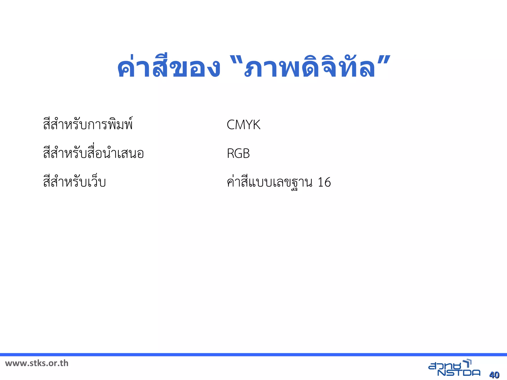 =
                                  ค์กรonX뛐斕⼺⼯뚴斕␜าสข้าแฟอง “ภาพด5จ5ทัลกับภาล”
        สNส+าหัสเปิด86196Pรบการพมพ(               CMYK
        สNส+าหัสเปิด86196Pรบส)*อน+าเสนอ            RGB
        สNส+าหัสเปิด86196Pรบเวบ                    คVาสNแบบเลขฐาน 16




www.stks.or.th
                                                                                             40
 