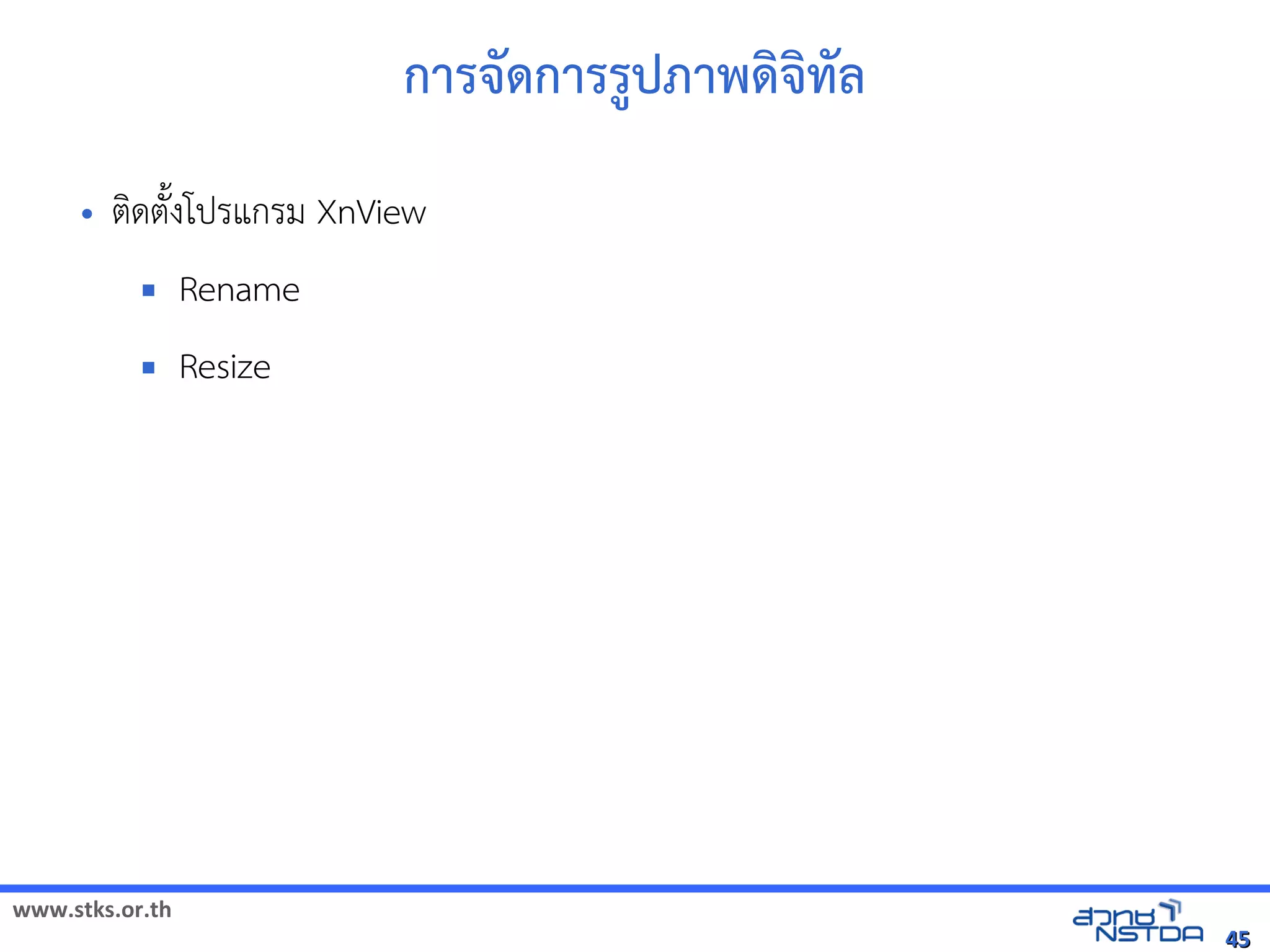 การจิทัลด้วย Drupal`ดิจิทัลด้วย Drupalการร1ปภาพัฒนดิจิทัลด้วย Drupalจิทัลด้วย Drupal`ทัลด้วย Drupal`ลังเอกสารด
     •   ตดตuงโปรแกรม XnView
                Rename
                Resize




www.stks.or.th
                                                                                                                                                              45
 