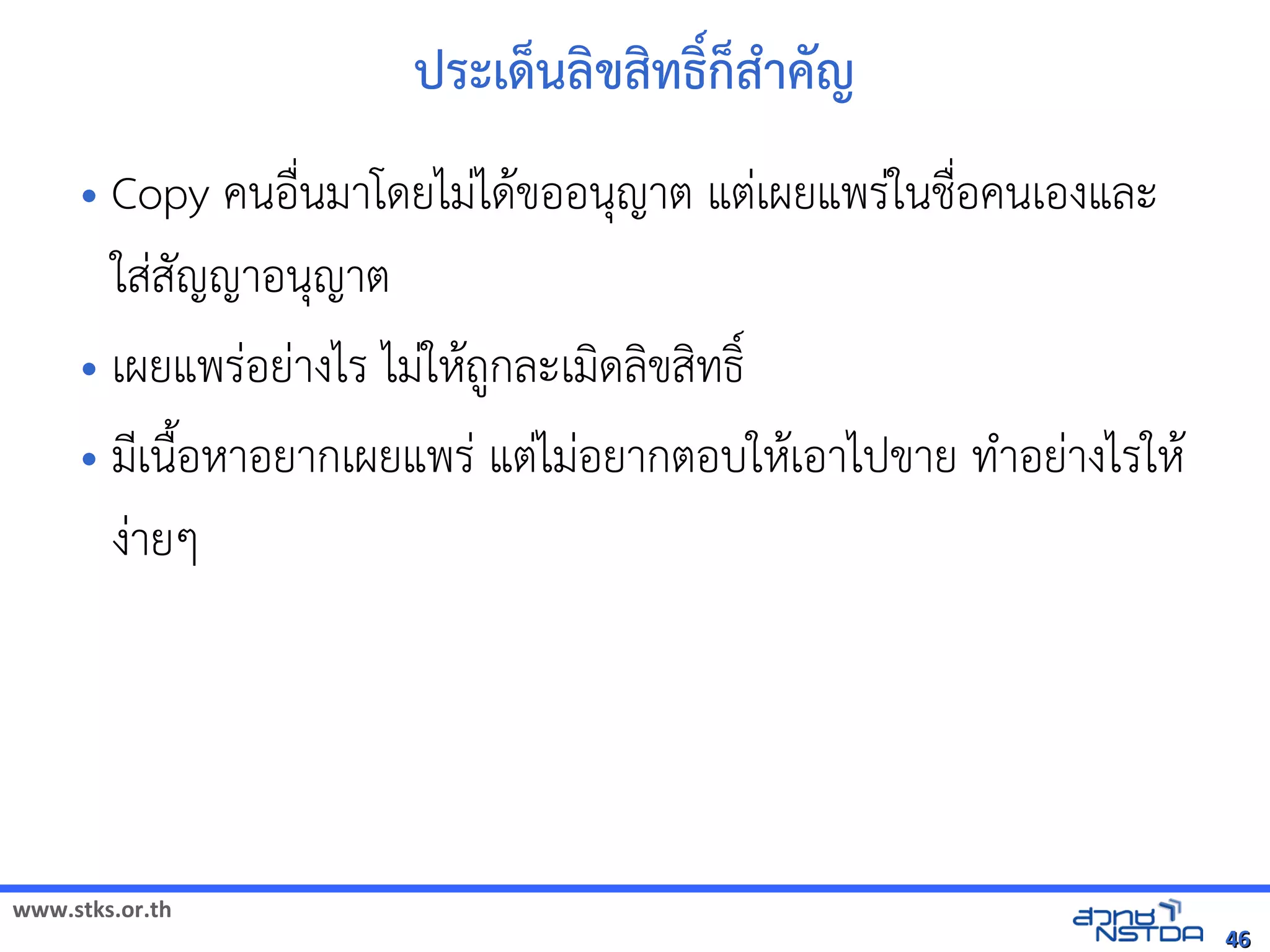 ประเดิจิทัลด้วย Drupalนลังเอกสารดขสทัลด้วย Drupal`ธิ์ก็สำคัญϴtกส3าคญ
     • Copy คนอ)*นมาโดยไมVได$ขออนญาต แตVเผยแพรVในช้ได้ฟรีX䤺ᤒ뛐斕iv뚴斕隬ӓ䖰)*อคนเองและ
       ใสVสญญาอนญาต
     • เผยแพรVอยVางไร ไมVใหัสเปิด86196Pถ,กละเมดลขสทัล翨໾蕌৷HIธุรกิจที่อt
                                            $
     • มNเน)uอหัสเปิด86196PาอยากเผยแพรV แตVไมVอยากตอบใหัสเปิด86196Pเอาไปขาย ทัล翨໾蕌৷HI+าอยVางไรใหัสเปิด86196P$
                                                                                            $
       งVายๆ




www.stks.or.th
                                                                                                                                           46
 