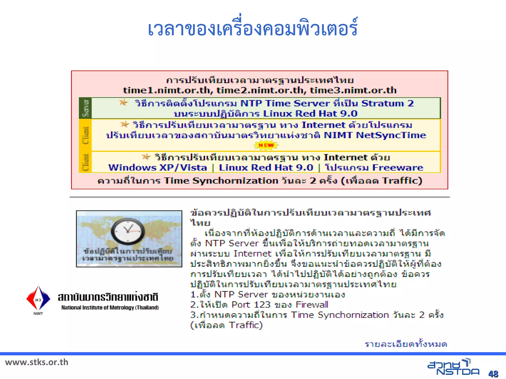 เวลังเอกสารดาของเครMองคอมพัฒนวเตอร*




www.stks.or.th
                                                       48
 
