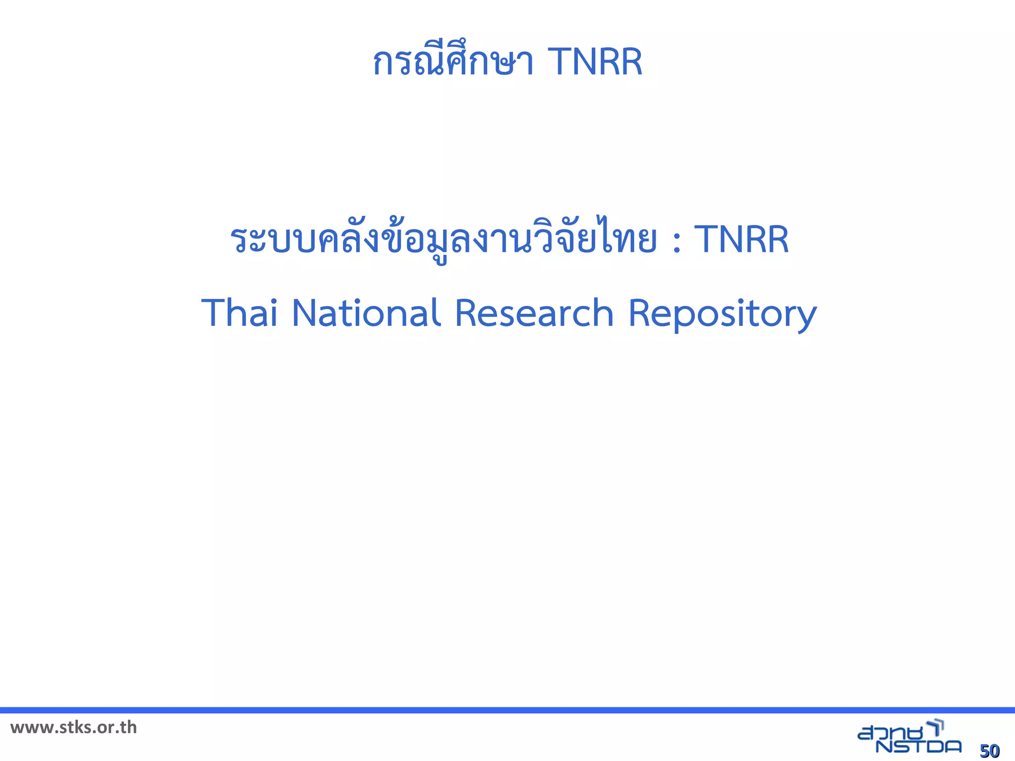 กรณศqกษา TNRR


                  ระบบคลังเอกสารดงขอม1ลังเอกสารดงานวจิทัลด้วย Drupal`ยไทัลด้วย Drupal`ย : TNRR
                 Thai National Research Repository




www.stks.or.th
                                                                                                             50
 