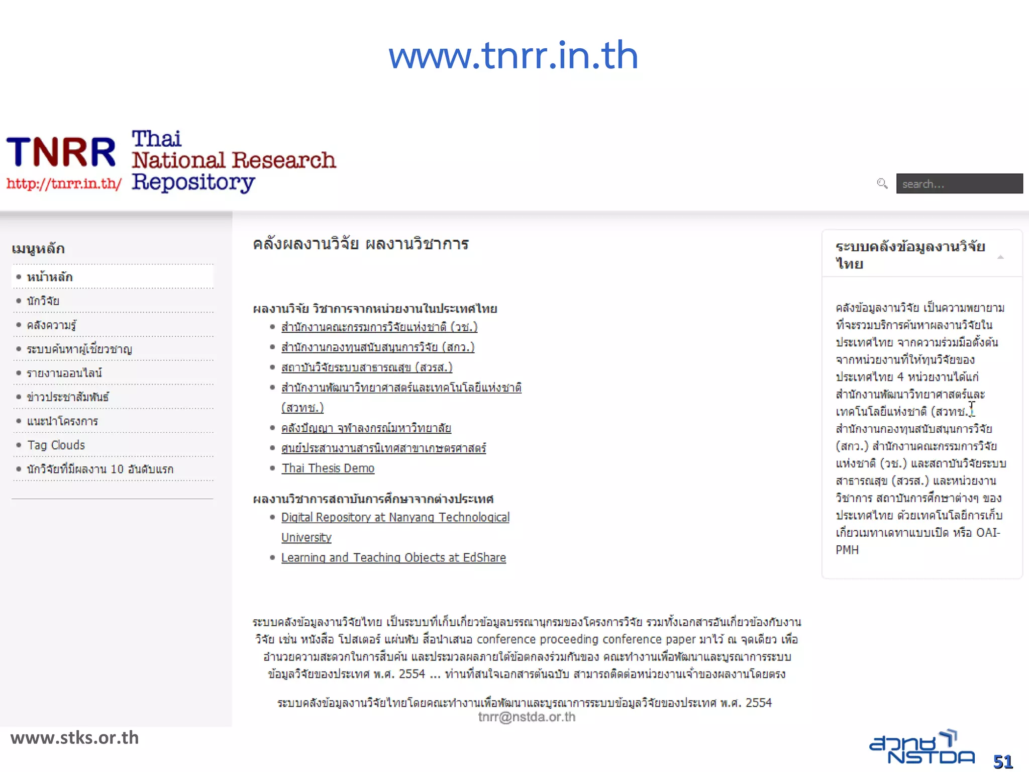 www.tnrr.in.th
                 http://technology.in.th/tnrr




www.stks.or.th
                                                51
 