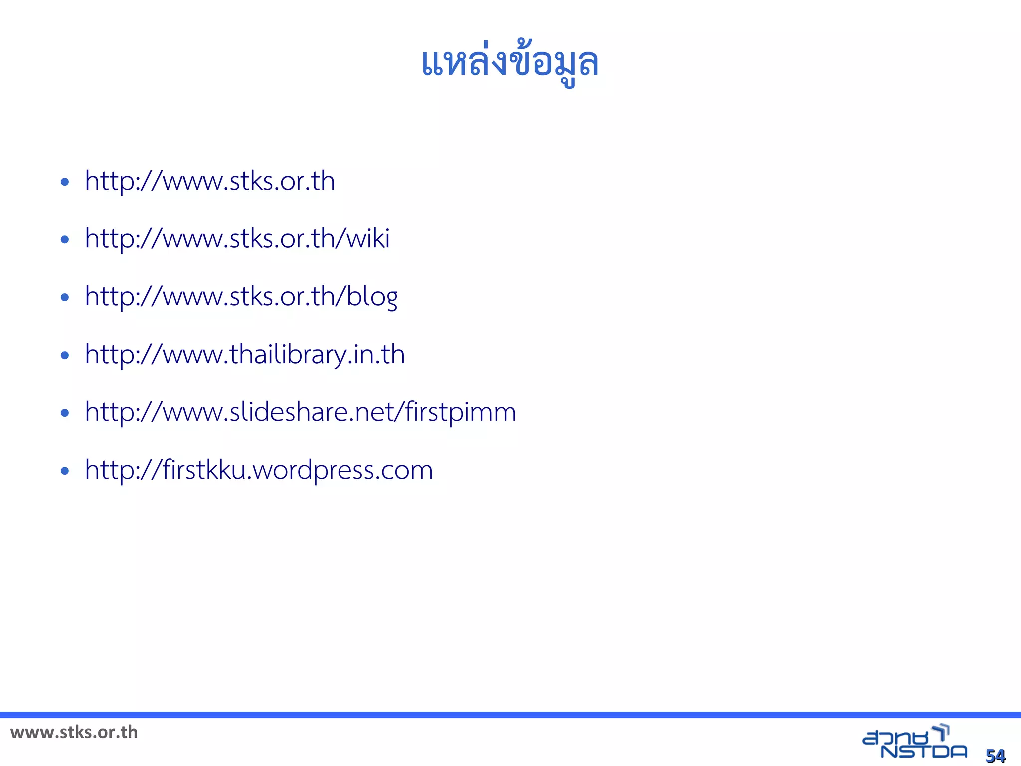 แหลังเอกสารด-งขอม1ลังเอกสารด

     •   http://www.stks.or.th
     •   http://www.stks.or.th/wiki
     •   http://www.stks.or.th/blog
     •   http://www.thailibrary.in.th
     •   http://www.slideshare.net/firstpimm
     •   http://firstkku.wordpress.com




www.stks.or.th
                                                                   54
 