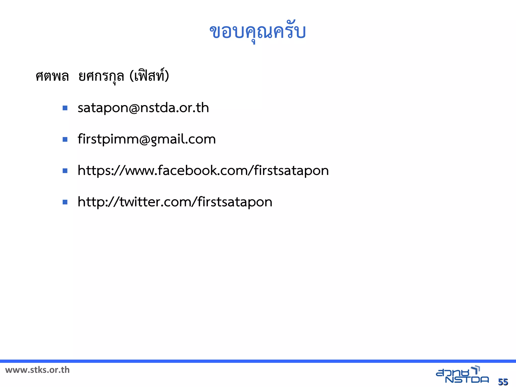 ขอบคณครบ
      ศตพัฒนลังเอกสารด ยศกรกลังเอกสารด (เฟvสทัลด้วย Drupal`)
                                                                    *
                        satapon@nstda.or.th
                        firstpimm@gmail.com
                        https://www.facebook.com/firstsatapon
                        http://twitter.com/firstsatapon




www.stks.or.th
                                                                                    55
 