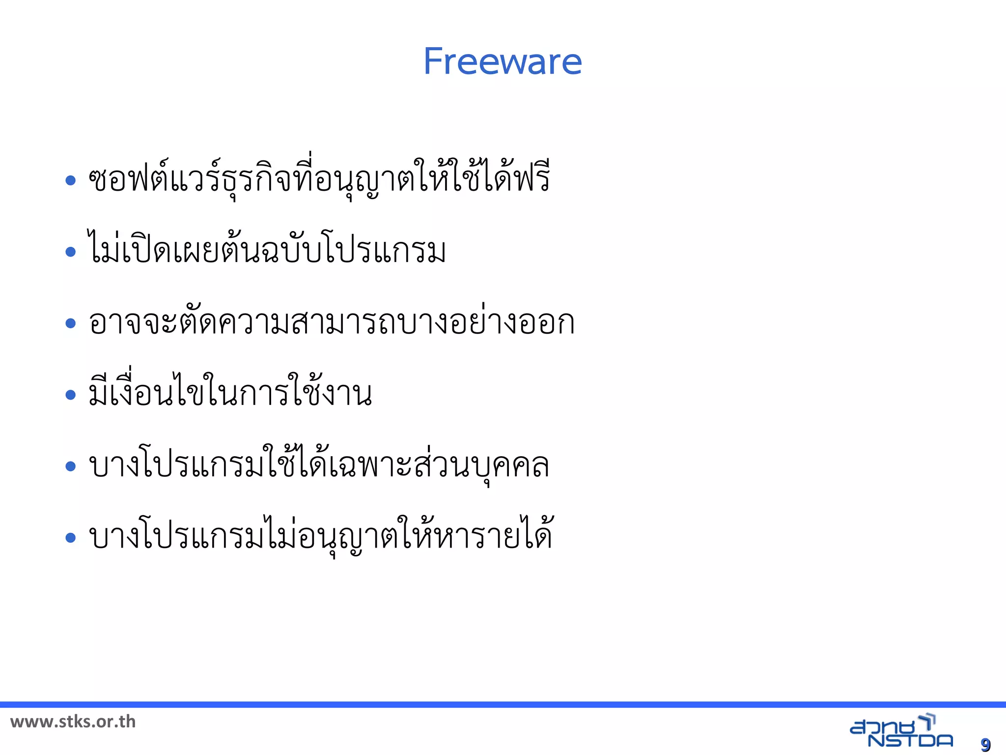 Freeware

     • ซอฟต(แวร(ธุรกิจที่อรกจัดเทัล翨໾蕌৷HIN*อนญาตใหัสเปิด86196P$ใช้ได้ฟรีX䤺ᤒ뛐斕iv뚴斕隬ӓ䖰$ได$ฟรN
     • ไมVเปOดเผยต$นฉบบโปรแกรม
     • อาจัดเจัดเะตดความสามารถบางอยVางออก
     • มNเง)อนไขในการใช้ได้ฟรีX䤺ᤒ뛐斕iv뚴斕隬ӓ䖰$งาน
            *
     • บางโปรแกรมใช้ได้ฟรีX䤺ᤒ뛐斕iv뚴斕隬ӓ䖰ได$เฉพาะสVวนบคคล
                                               $
     • บางโปรแกรมไมVอนญาตใหัสเปิด86196P$หัสเปิด86196Pารายได$



www.stks.or.th
                                                                                                                         9
 