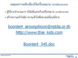 เหตผลังเอกสารดการหลังเอกสารดกเลังเอกสารดยงใชเครMองหมาย Underscore
     • ผ,ใช้ได้ฟรีX䤺ᤒ뛐斕iv뚴斕隬ӓ䖰$งานจัดเ+านวนมาก ยงไมVค$นเคยกบเคร)*องหัสเปิด86196Pมาย underscore
         $
     • สร$างความเข$าใจัดเผด ความเข$าใจัดเทัล翨໾蕌৷HIN*คลาดเคล)*อนได$งVาย
                          




www.stks.or.th
                                                                                                               21
 