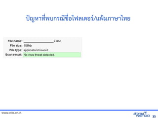ปcญหาทัลด้วย Drupal`พัฒนบกรณชMอโฟลังเอกสารดเดิจิทัลด้วย Drupalอร*/แฟ`มภาษาไทัลด้วย Drupal`ย




www.stks.or.th
                                                                                                                                23
 