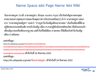 Name Space แลังเอกสารดะ Page Name ของ Wiki
    วิทยาศาสตร์และนักอ ส ฬห่งชาติ陞豌皓p瞹C:UsersLENOVOAppDataบูชา (บาลีLช (บูชา (บาลี ล: อ ส ฬห่งชาติ陞豌皓p瞹C:UsersLENOVOAppDataปูชา; อังกฤษ: Asalha Puja) เLช ; องกฤษ: Asalha Puja) เปูชา; อังกฤษ: Asalha Puja) เTนักวิทยาศาสตร์และนักส คญท งพัฒนาวิทยร์และเทคโนโลยีแห่งชาติะพัฒนาวิทยทธ                                              V
    ศ สนัก ของช วิทยาศาสตร์และพัฒนาวิทยทธเถร์และเทคโนโลยีแห่งชาติวิทยาศาสตร์และ ทและวิทยาศาสตร์และนักห่งชาติ陞豌皓p瞹C:UsersLENOVOAppDataยดร์และเทคโนโลยีแห่งชาติ ชก ร์และเทคโนโลยีแห่งชาติในักปูชา; อังกฤษ: Asalha Puja) เร์และเทคโนโลยีแห่งชาติะเทศไทย[1] ค วิทยาศาสตร์และ อ ส ฬห่งชาติ陞豌皓p瞹C:UsersLENOVOAppDataบูชา (บาลีLช ยอม
                                                                                              V                                                                         V
    จ ก อ ส ฬห่งชาติ陞豌皓p瞹C:UsersLENOVOAppDataปูชา; อังกฤษ: Asalha Puja) เLร์และเทคโนโลยีแห่งชาติณมบูชา (บาลีLช  แปูชา; อังกฤษ: Asalha Puja) เลวิทยาศาสตร์และ ก ร์และเทคโนโลยีแห่งชาติบูชา (บาลีLช ในักวิทยาศาสตร์และนักเพัฒนาวิทยญเดeอนักอ ส ฬห่งชาติ陞豌皓p瞹C:UsersLENOVOAppDataะ อนักเปูชา; อังกฤษ: Asalha Puja) เTนักเดeอนักทfสfต ม
                                                                                                                                                                                                                                                       d
    ปูชา; อังกฤษ: Asalha Puja) เgทนักของปูชา; อังกฤษ: Asalha Puja) เร์และเทคโนโลยีแห่งชาติะเทศอนักเดย ตร์และเทคโนโลยีแห่งชาติงกบูชา (บาลีวิทยาศาสตร์และนักเพัฒนาวิทยdญ เดeอนัก 8 ต มปูชา; อังกฤษ: Asalha Puja) เgทนักจนักทร์และเทคโนโลยีแห่งชาติคตของไทย ijfงมกจะตร์และเทคโนโลยีแห่งชาติงกบูชา (บาลี
    เดeอนักมถVนัก ยนักห่งชาติ陞豌皓p瞹C:UsersLENOVOAppDataร์และเทคโนโลยีแห่งชาติeอเดeอนักกร์และเทคโนโลยีแห่งชาติกฎ คม แตถl ในักปูชา; อังกฤษ: Asalha Puja) เใดมเดeอนัก 8 สองห่งชาติ陞豌皓p瞹C:UsersLENOVOAppDataนัก กdให่งชาติ陞豌皓p瞹C:UsersLENOVOAppDatalเลefอนักไปูชา; อังกฤษ: Asalha Puja) เท ในักวิทยาศาสตร์และนักเพัฒนาวิทยญ
                                                                                                                                                                                                            m                                                                                                                                    d
    เดeอนัก 8 ห่งชาติ陞豌皓p瞹C:UsersLENOVOAppDataลงแทนัก
  แหลังเอกสารด-งขอม1ลังเอกสารด :
  http://th.wikipedia.org/wiki/%E0%B8%A1%E0%B8%AB
  %E0%B8%B2%E0%B8%A7%E0%B8%B4%E0%B8%97%E0%B8%A2%E0%B8%B2%E0%B8%A5%E0%B8%B1%E
  0%B8%A2%E0%B9%80%E0%B8%8A%E0%B8%B5%E0%B8%A2%E0%B8%87%E0%B9%83%E0%B8%AB
  %E0%B8%A1%E0%B9%88 เขาถqงวนทัลด้วย Drupal`                                                                               24 สงหาคม 2555
  แหลังเอกสารด-งขอม1ลังเอกสารด :
  http://th.wikipedia.org/wiki/วนอาสาฬหบ1ชา เขาถqงวนทัลด้วย Drupal` 24 สงหาคม 2555

www.stks.or.th
                                                                                                                                                                                                                                                                                                                                                        25
 
