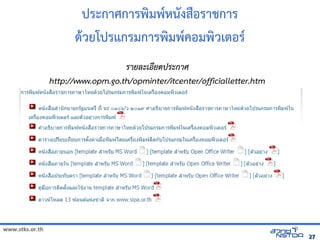 ประกาศการพัฒนมพัฒน*หนงสMอราชการ
                             ดิจิทัลด้วย Drupalวยโปรแกรมการพัฒนมพัฒน*คอมพัฒนวเตอร*
                                    ร์และเทคโนโลยีแห่งชาติ ยละเอยดปูชา; อังกฤษ: Asalha Puja) เร์และเทคโนโลยีแห่งชาติะก ศ
                 http://www.opm.go.th/opminter/itcenter/officialletter.htm




www.stks.or.th
                                                                                                                             27
 