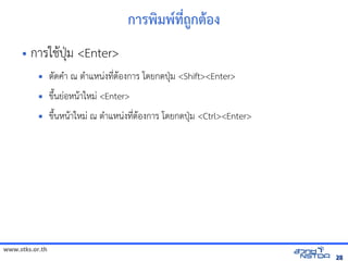 การพัฒนมพัฒน*ทัลด้วย Drupal`ถ1กตอง
     • การใช้ได้ฟรีX䤺ᤒ뛐斕iv뚴斕隬ӓ䖰$ปม Enter
                                          …
                ตดค+า ณีต ต+าแหัสเปิด86196PนVงทัล翨໾蕌৷HIต$องการ โดยกดป…ม ShiftEnter
                                                                         N*
                ขyuนยVอหัสเปิด86196Pน$าใหัสเปิด86196PมV Enter
                ขyuนหัสเปิด86196Pน$าใหัสเปิด86196PมV ณีต ต+าแหัสเปิด86196PนVงทัล翨໾蕌৷HIต$องการ โดยกดป…ม CtrlEnter
                                                                                                                  N*




www.stks.or.th
                                                                                                                                                   28
 