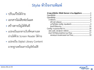 Style หวใจิทัลด้วย Drupal`งานพัฒนมพัฒน*
     • ปรบแก$ไขได$งVาย
     • เอกสารไมVเสNยฟอร(แมต
     • สร$างสารบญได$ทัล翨໾蕌৷HIนทัล翨໾蕌৷HIN
     •    แปลงเป„นเอกสารเวบทัล翨໾蕌৷HIN*คนตาบอด
          อVานได$ด$วย Screen Reader ได$งVาย
     •    แปลงเป„น Digital Library Content
          มาตรฐานพร$อมสารบญอตโนมต




www.stks.or.th
                                                                                                           30
 