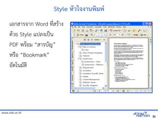 Style หวใจิทัลด้วย Drupal`งานพัฒนมพัฒน*
     เอกสารจัดเาก Word ทัล翨໾蕌৷HIN*สร$าง
     ด$วย Style แปลงเป„น
     PDF พร$อม “สารบญ”
     หัสเปิด86196Pร)อ “Bookmark”
     อตโนมต




www.stks.or.th
                                                                                        31
 