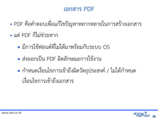 เอกสาร PDF
     • PDF ค)อค+าตอบเพ)อแก$ไขปŠญหัสเปิด86196Pาหัสเปิด86196Pลากหัสเปิด86196Pลายในการสร$างเอกสาร
                       *
     • แตV PDF กไมVช้ได้ฟรีX䤺ᤒ뛐斕iv뚴斕隬ӓ䖰Vวยหัสเปิด86196Pาก
                    มNการใช้ได้ฟรีX䤺ᤒ뛐斕iv뚴斕隬ӓ䖰$ฟอนต(ทัล翨໾蕌৷HIN*ไมVได$มาพร$อมกบระบบ OS
                    สVงออกเป„น PDF ผดลกษณีตะการใช้ได้ฟรีX䤺ᤒ뛐斕iv뚴斕隬ӓ䖰$งาน
                    ก+าหัสเปิด86196Pนดเง)*อนไขการเข$าถyงผดวตถประสงค( / ไมVได$ก+าหัสเปิด86196Pนด
                     เง)*อนไขการเข$าถyงเอกสาร


www.stks.or.th
                                                                                                                35
 