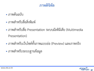 ภาพัฒนดิจิทัลด้วย Drupalจิทัลด้วย Drupal`ทัลด้วย Drupal`ลังเอกสารด
     • ภาพต$นฉบบ

     • ภาพส+าหัสเปิด86196Pรบส)*อส*งพมพ(

     • ภาพส+าหัสเปิด86196Pรบส)*อ Presentation ระบบมลตมNเดNย (Multimedia
        Presentation)
     • ภาพส+าหัสเปิด86196Pรบเวบไซต(ทัล翨໾蕌৷HIuงภาพแบบยVอ (Preview) และภาพจัดเรง

     • ภาพส+าหัสเปิด86196Pรบระบบฐานข$อม,ล



www.stks.or.th
                                                                                                                                   37
 