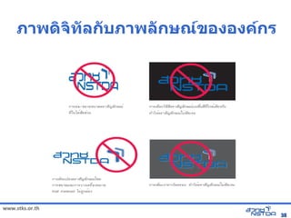 ภาพด5จ5ทัลกับภาลกบภาพลกษณ์ขององค์กรonXข้าแฟององค์กรonX뛐斕⼺⼯뚴斕␜กร
                                                  :                                    :




www.stks.or.th
                                                                                            38
 