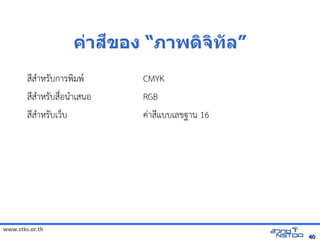 =
                                  ค์กรonX뛐斕⼺⼯뚴斕␜าสข้าแฟอง “ภาพด5จ5ทัลกับภาล”
        สNส+าหัสเปิด86196Pรบการพมพ(               CMYK
        สNส+าหัสเปิด86196Pรบส)*อน+าเสนอ            RGB
        สNส+าหัสเปิด86196Pรบเวบ                    คVาสNแบบเลขฐาน 16




www.stks.or.th
                                                                                             40
 