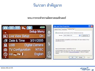 วน/เวลังเอกสารดา ส3าคญมาก

                 พัฒนรบ.การกระทัลด้วย Drupal`3าความผดิจิทัลด้วย Drupalทัลด้วย Drupal`างคอมพัฒนวเตอร*




www.stks.or.th
                                                                                                                        47
 