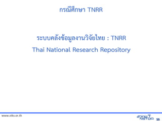 กรณศqกษา TNRR


                  ระบบคลังเอกสารดงขอม1ลังเอกสารดงานวจิทัลด้วย Drupal`ยไทัลด้วย Drupal`ย : TNRR
                 Thai National Research Repository




www.stks.or.th
                                                                                                             50
 