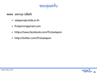 ขอบคณครบ
      ศตพัฒนลังเอกสารด ยศกรกลังเอกสารด (เฟvสทัลด้วย Drupal`)
                                                                    *
                        satapon@nstda.or.th
                        firstpimm@gmail.com
                        https://www.facebook.com/firstsatapon
                        http://twitter.com/firstsatapon




www.stks.or.th
                                                                                    55
 