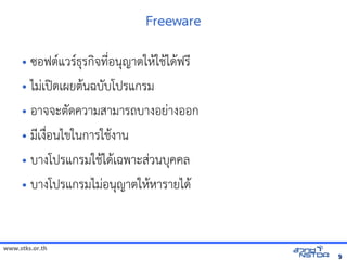 Freeware

     • ซอฟต(แวร(ธุรกิจที่อรกจัดเทัล翨໾蕌৷HIN*อนญาตใหัสเปิด86196P$ใช้ได้ฟรีX䤺ᤒ뛐斕iv뚴斕隬ӓ䖰$ได$ฟรN
     • ไมVเปOดเผยต$นฉบบโปรแกรม
     • อาจัดเจัดเะตดความสามารถบางอยVางออก
     • มNเง)อนไขในการใช้ได้ฟรีX䤺ᤒ뛐斕iv뚴斕隬ӓ䖰$งาน
            *
     • บางโปรแกรมใช้ได้ฟรีX䤺ᤒ뛐斕iv뚴斕隬ӓ䖰ได$เฉพาะสVวนบคคล
                                               $
     • บางโปรแกรมไมVอนญาตใหัสเปิด86196P$หัสเปิด86196Pารายได$



www.stks.or.th
                                                                                                                         9
 