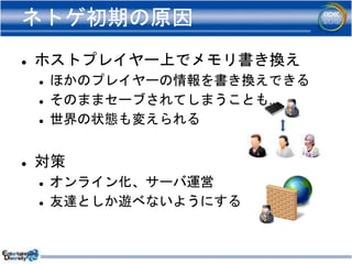 Cedec12 ネットワークゲームの不正行為と対策 Cedec12 ネットワークゲームの不正行為と対策