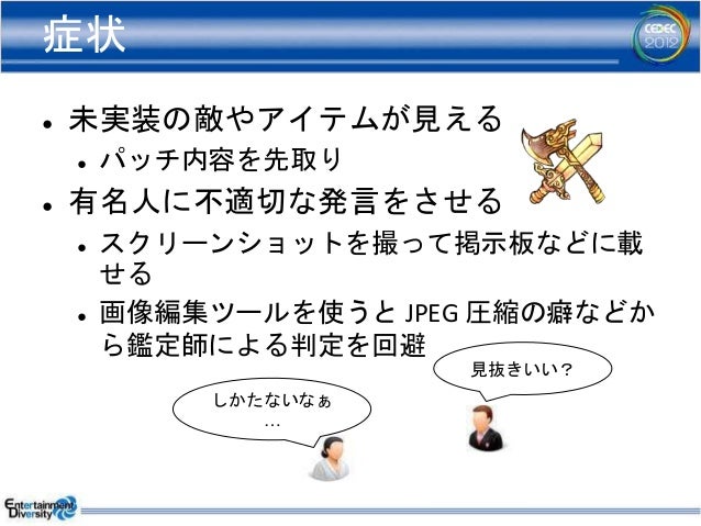 Cedec12 ネットワークゲームの不正行為と対策 Cedec12 ネットワークゲームの不正行為と対策