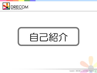 自己紹介


       Copyright © DRECOM Co., Ltd All Rights Reserved.   2
 