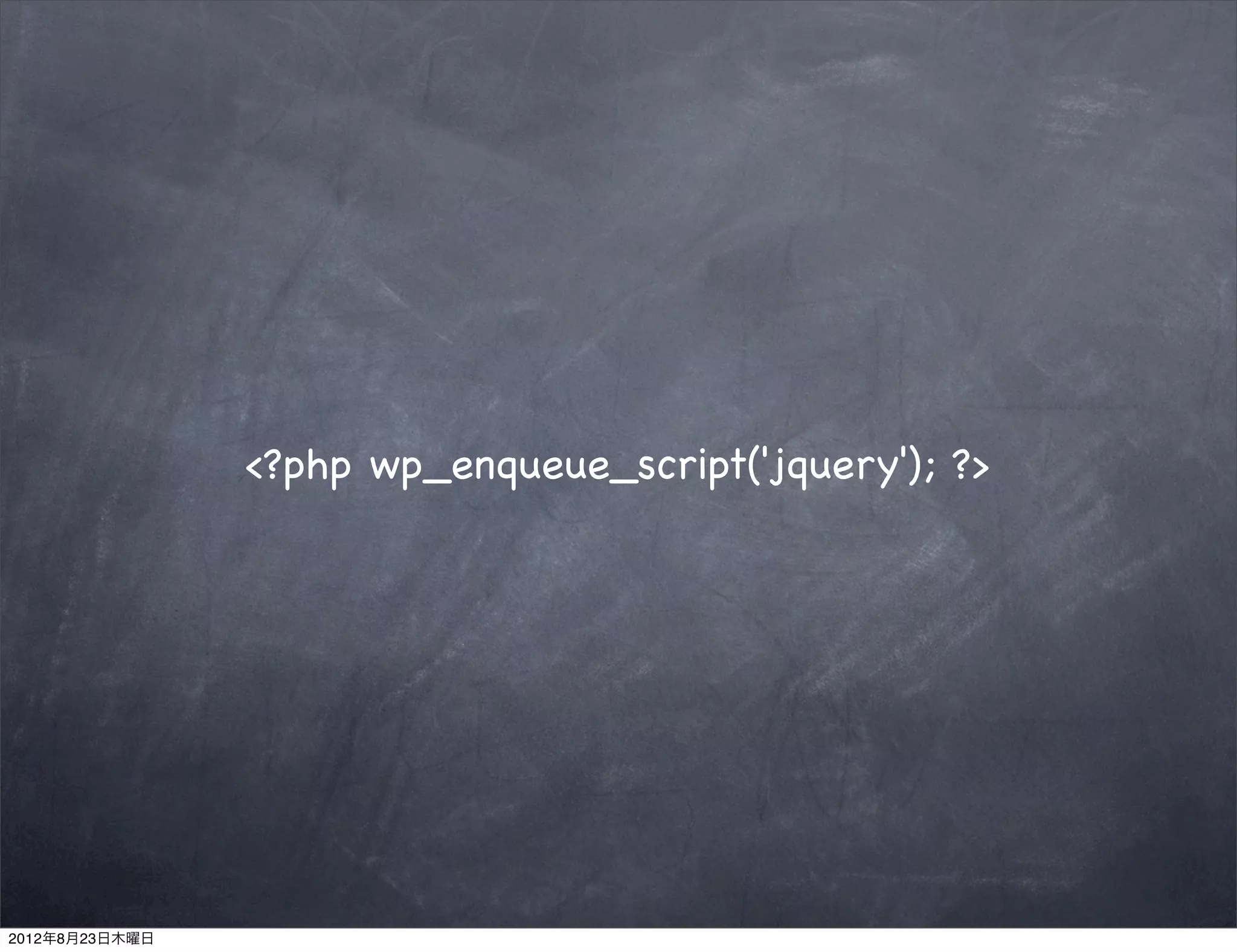 <?php wp_enqueue_script('jquery'); ?>




2012年8月23日木曜日
 