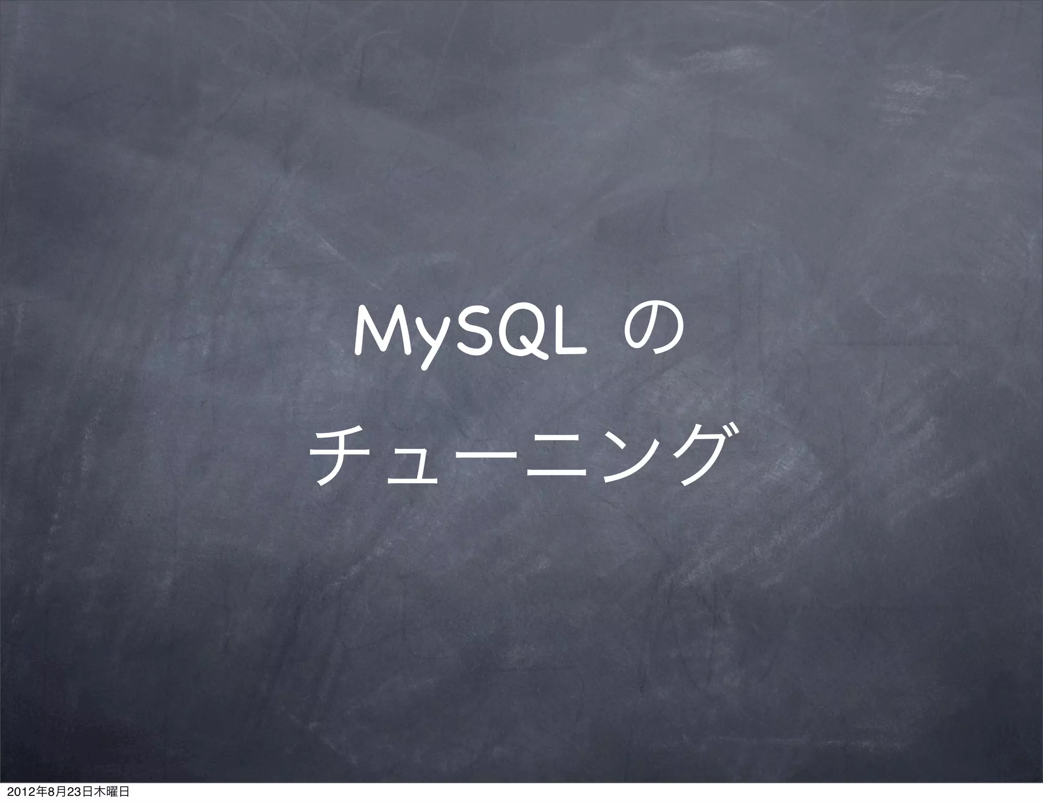 MySQL の
                チューニング



2012年8月23日木曜日
 