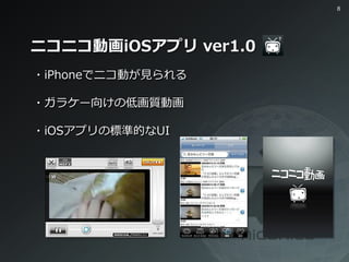 ニコニコ動画スマートフォン講演14