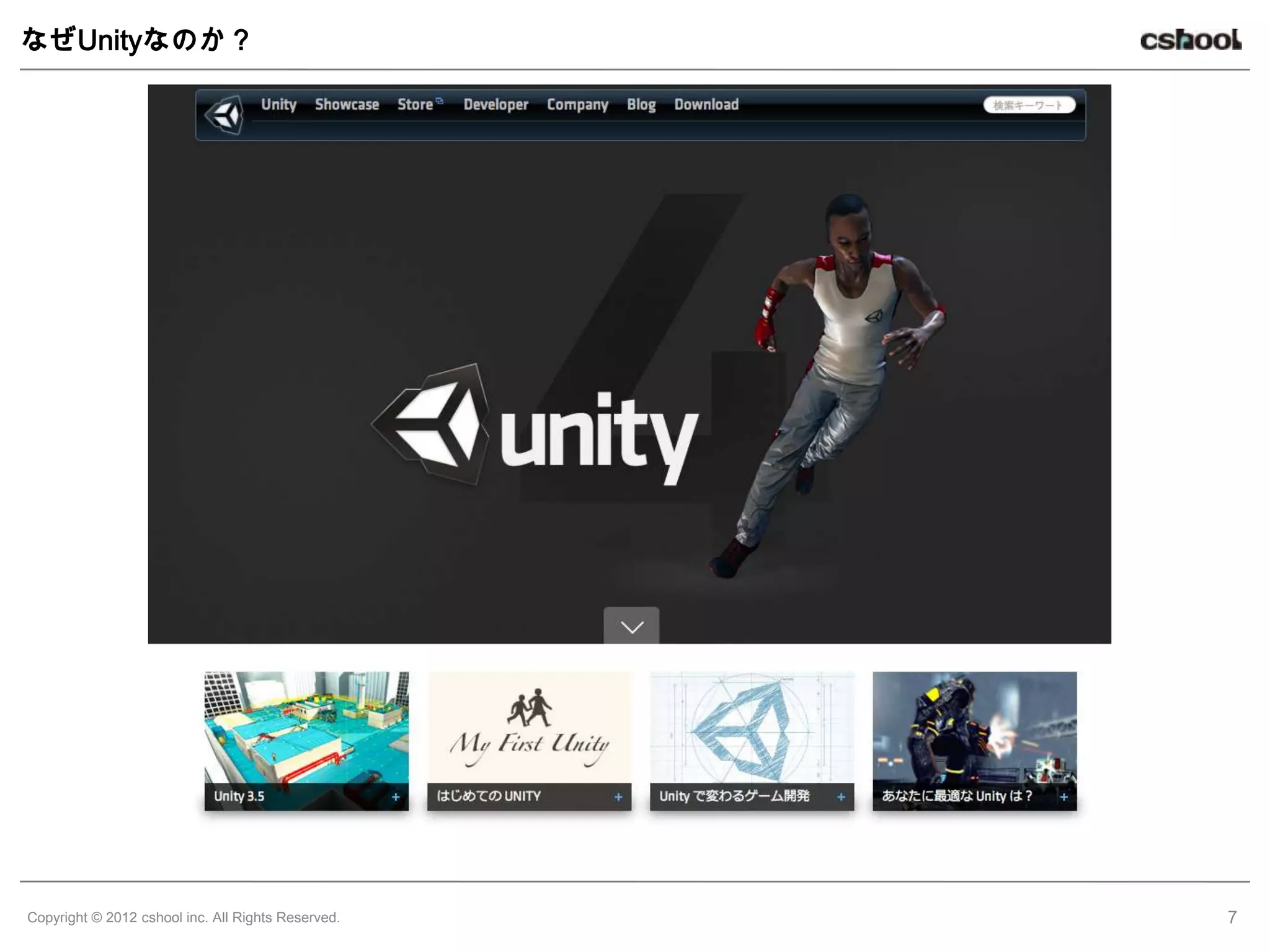 なぜUnityなのか？




Copyright © 2012 cshool inc. All Rights Reserved.   7
 