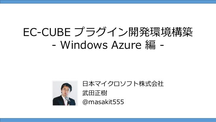 20120826 Ec Cube Handson