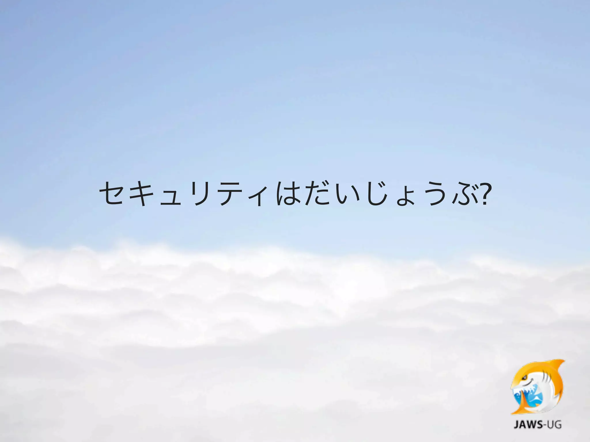 セキュリティはだいじょうぶ?
 